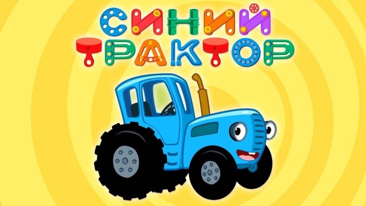 СИНИЙ ТРАКТОР - ВСЕ ПЕСЕНКИ