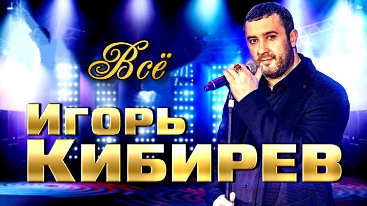 Игорь Кибирев - Все