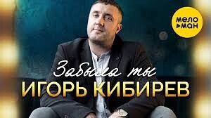 Игорь Кибирев - Забыла ты (Studio Video)