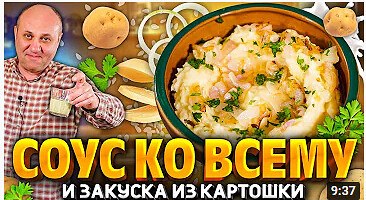 Соус к ЛЮБОЙ ЕДЕ и закуска из картошки! РЕЦЕПТ от шеф-повара...