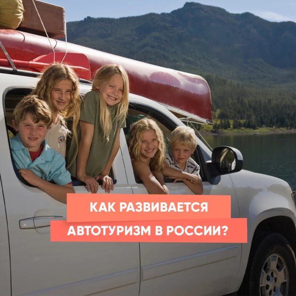 Как развивается автотуризм в России?