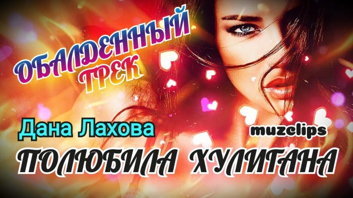 🔥 Классная Песня 🔥 Дана Лахова - Полюбила Хулигана 🔥💯👍