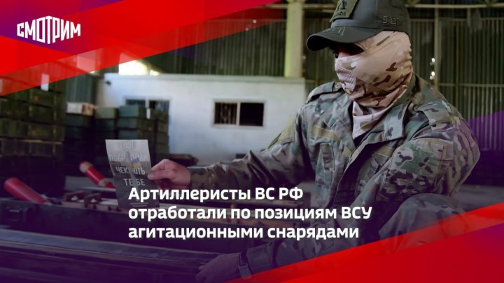 Артиллеристы ВС РФ отработали по позициям ВСУ агитационными ...