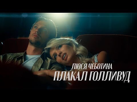 Люся Чеботина - Плакал Голливуд