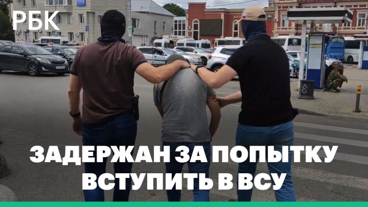 ФСБ задержала жителя Кубани за попытку вступить в ВСУ