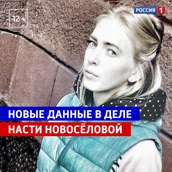 Новые данные в запутанном деле о пропаже Насти Новосёловой— ...