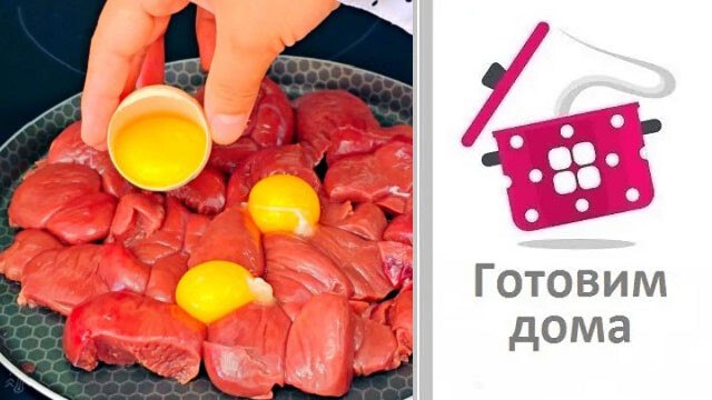 Так Куриную Печень мало кто готовят а зря!