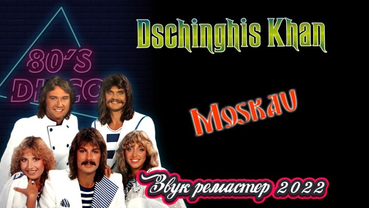 Dschinghis Khan - Moskau (1981, sound remaster Dakaspo 2022)