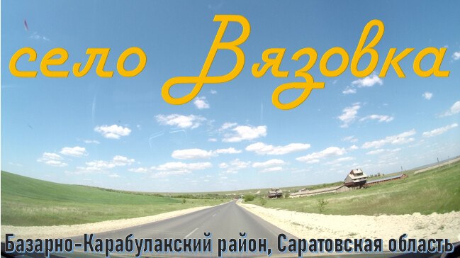 Проездом через село Вязовка (Базарно-Карабулакский район, Са...