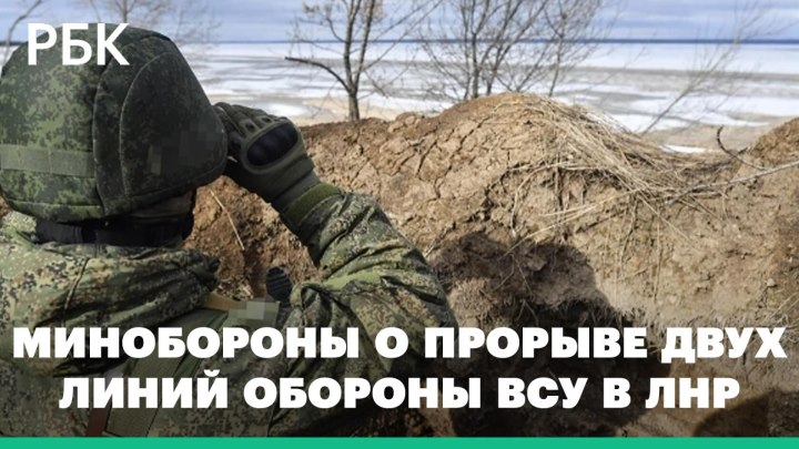 Минобороны сообщило о прорыве двух линий обороны ВСУ в ЛНР
