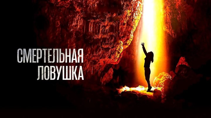 Смертельная ловушка HD(триллер, драма)2022