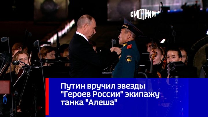 Путин вручил звезды "Героев России" экипажу танка "Алеша"