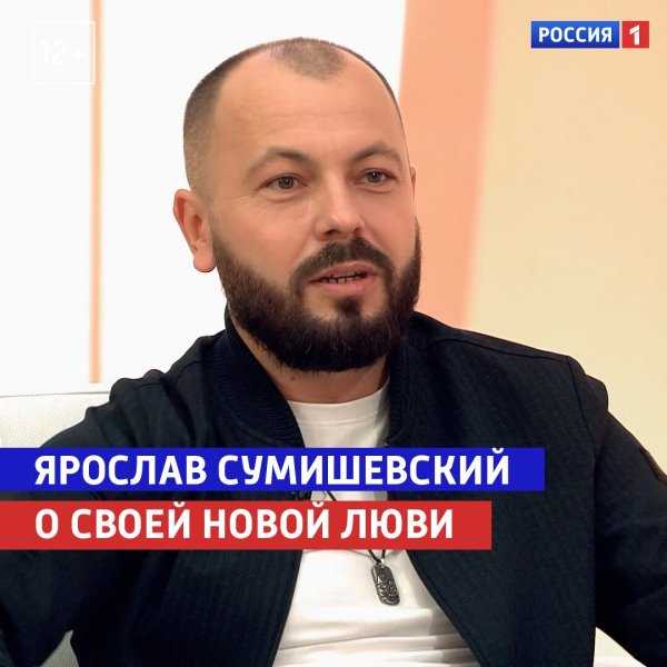 Ярослав Сумишевский о своей новой любви — «Судьба человека» ...