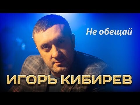 Игорь Кибирев - Не обещай (Концерт в ресторане Гранат, Рязан...