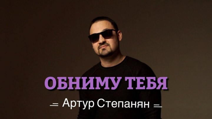 Артур Степанян - Обниму тебя. Премьера 2023