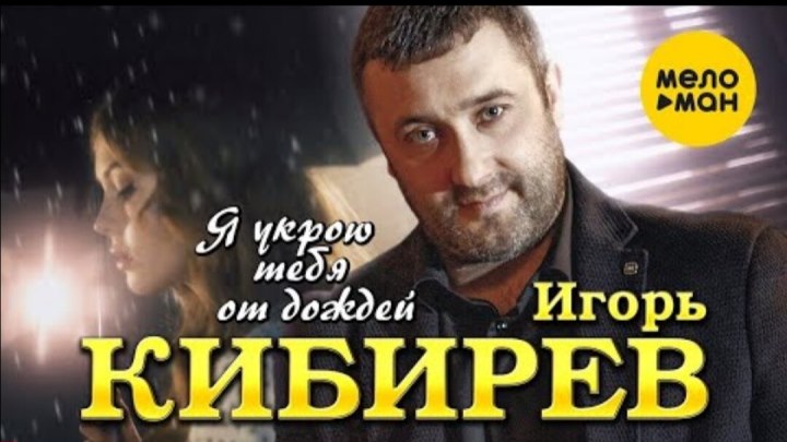 Игорь Кибирев - Я укрою тебя от дождей (Official Video )