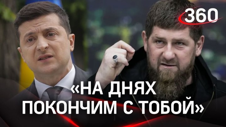 «На днях покончим с тобой» — Кадыров ответил Зеленскому голо...