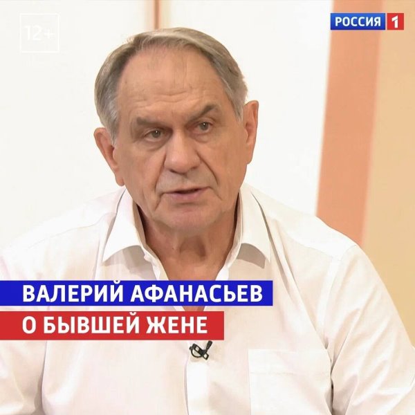 Валерий Афанасьев о бывшей жене — «Судьба человека» — Россия...