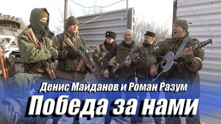 Победа за нами - Денис Майданов и Роман Разум
