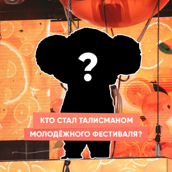 Кто стал талисманом молодёжного фестиваля?