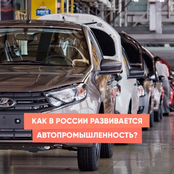 Как в России развивается автопромышленность?