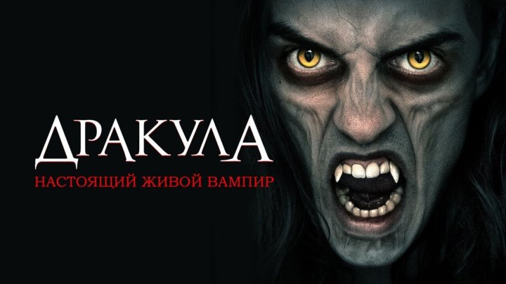 Дракула Настоящий живой вампир (2022) Триллер