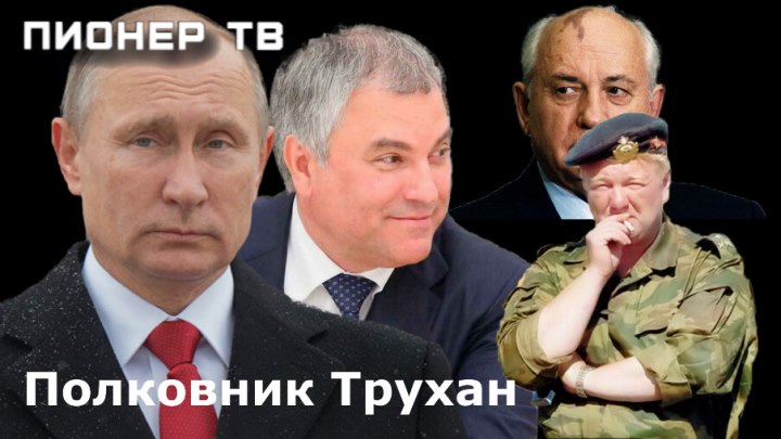 Полковник Трухан "разнёс" Путина Володина и Бастрыкина