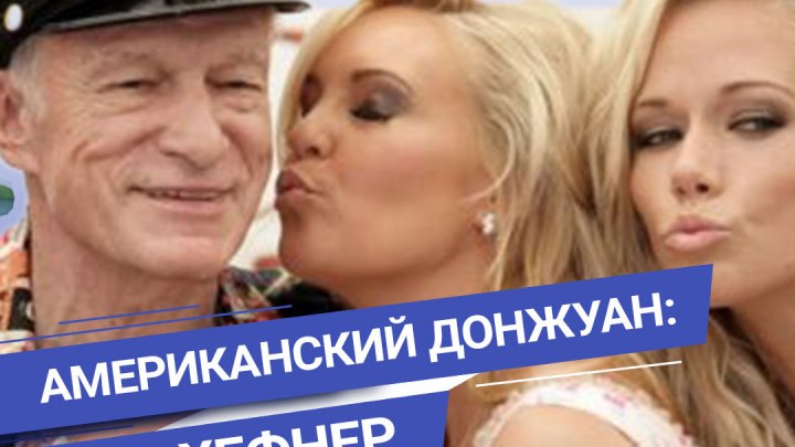 Главный Playboy планеты