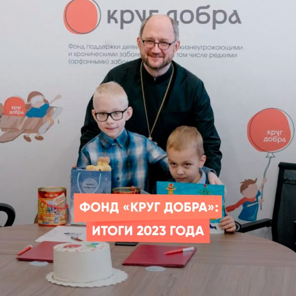 Фонд «Круг добра»: итоги 2023 года