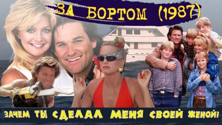 За бортом (1987-США) Мелодрама, Комедия ツ HD.1080