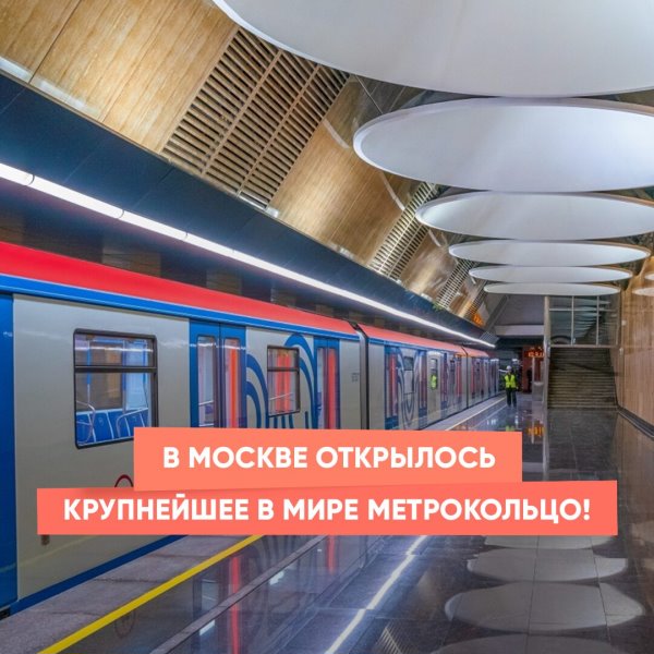 В Москве открылось крупнейшее в мире метрокольцо!