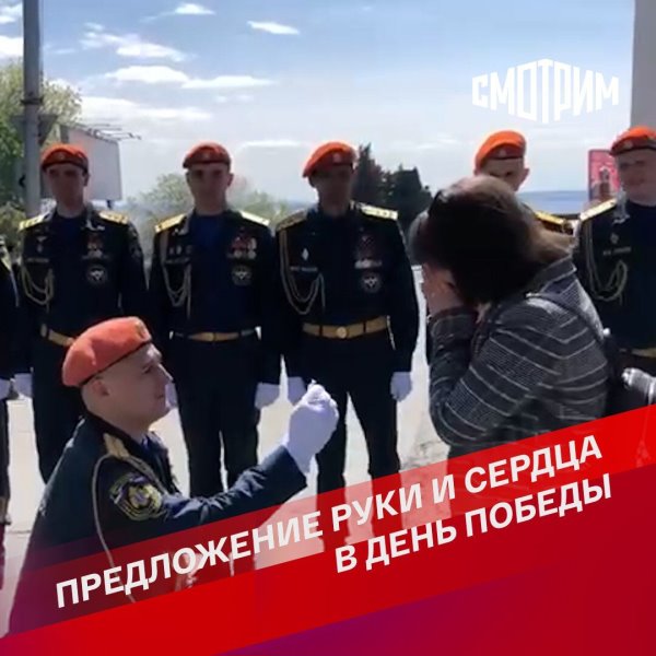 Предложение руки и сердца в День Победы