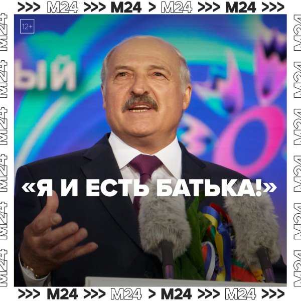 Александру Лукашенко исполнилось 70 лет – Москва 24