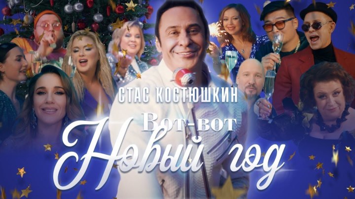 Стас Костюшкин - Вот-Вот Новый Год 