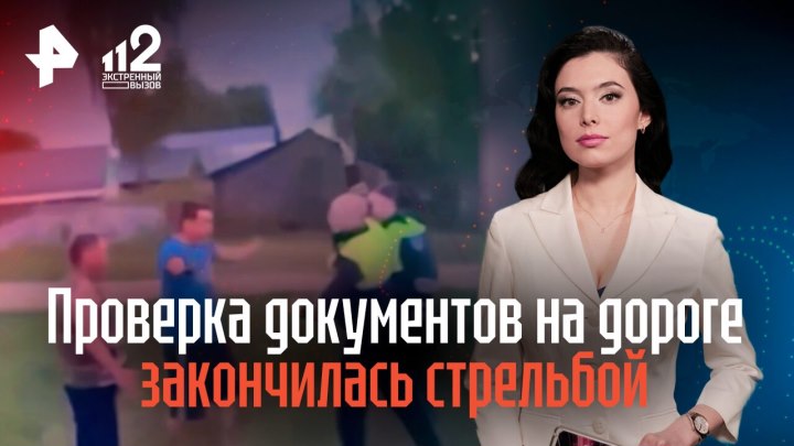 Проверка документов на дороге закончилась стрельбой