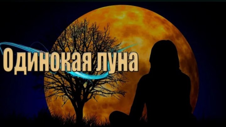  Саша Рычкова - Одинокая луна