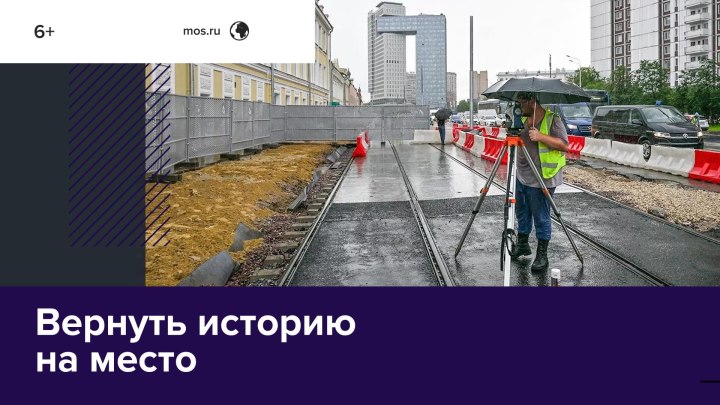 На улице Сергия Радонежского спустя 70 лет будут ходить трамваи — Москва FM