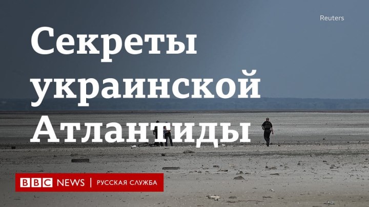 Секреты (артефакты) украинской Атлантиды. Что скрывает Каховское водохранилище.