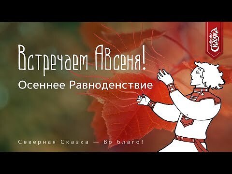 Встречаем Авсеня! 23 сентября! Осеннее Равноденствия! 💫☀️💕