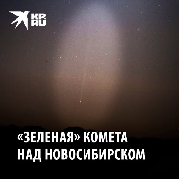 Новосибирский астрофотограф снял на видео полет редкой зеленой кометы Нисимура