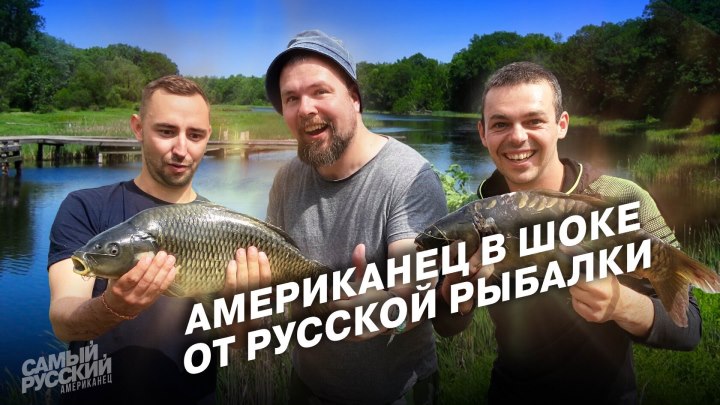 По зубам ли американцу русская рыбалка?