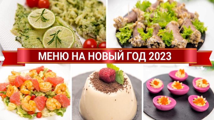 МЕНЮ на НОВЫЙ ГОД 2023 из 15 БЛЮД! НОВОГОДНИЙ СТОЛ 2023 из Простых, ВКУСНЫХ