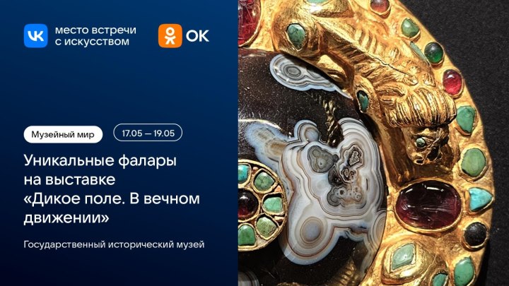 Уникальные фалары на выставке «Дикое поле. В вечном движении»