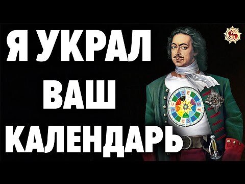 Новолетие - кто украл у нас главный праздник ? 5 доказательств древнего летоисчисления славян