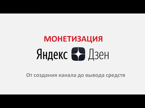 Монетизация яндекс дзен (от регистрации канала до вывода денег)