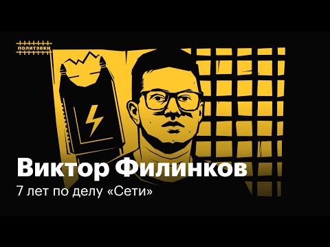 Виктор Филинков: дело «Сети», пытки током, бесконечные ШИЗО | Политзеки