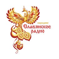 Народное Славянское радио