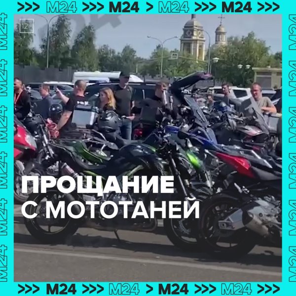 Прощание с блогером МотоТаня — Москва 24