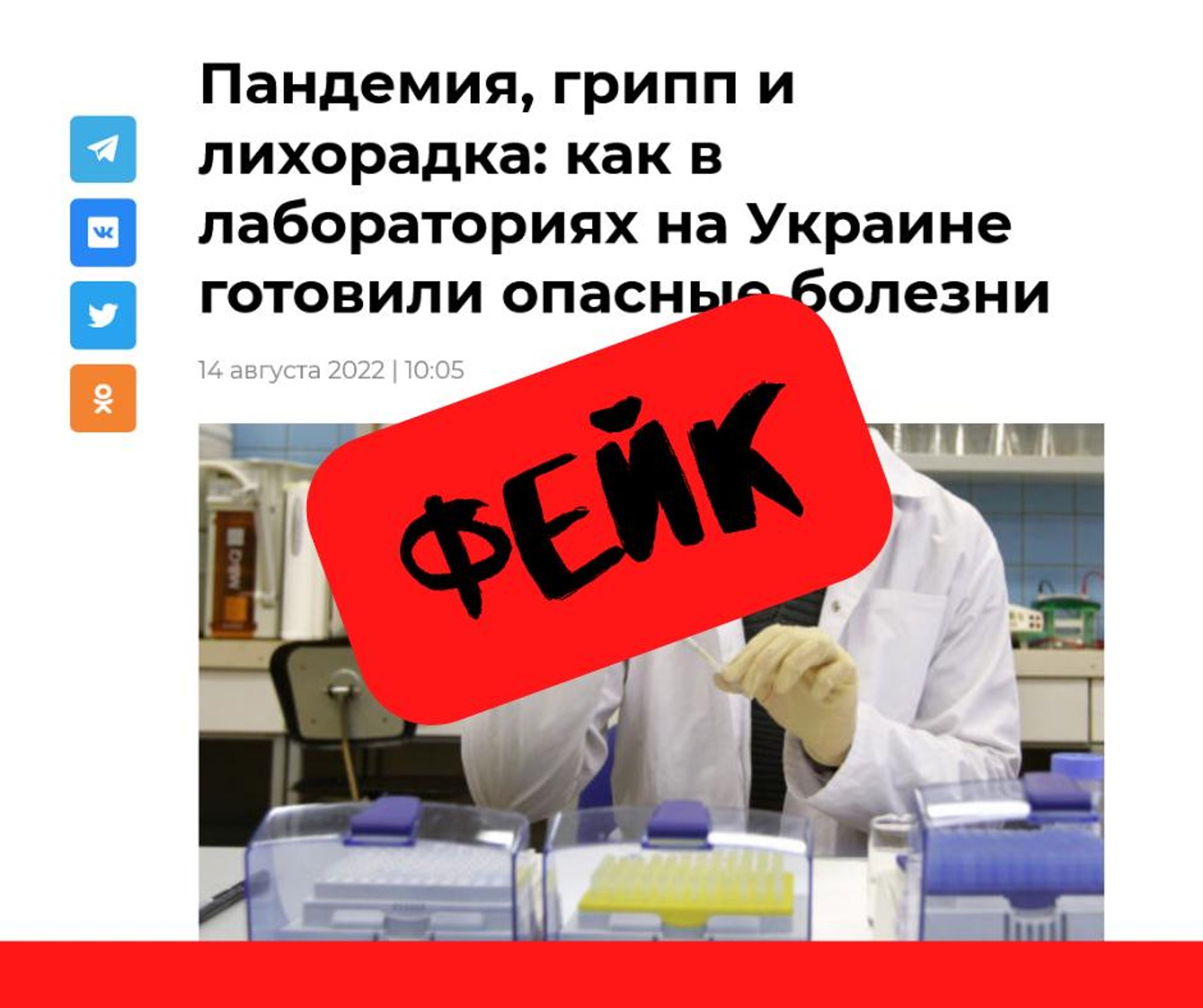 Фейк: „Пандемия, грипп и лихорадка: как в лабораториях Украины готовили опасные болезни“