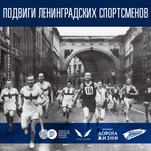 Подвиги ленинградских спортсменов